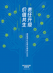 2021年海利得社會責(zé)任報告